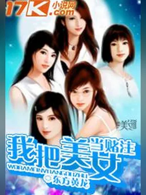 我把美女当赌注（校对版全本） 封面