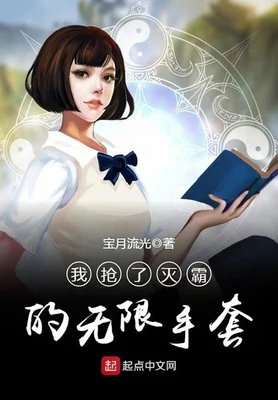 我抢了灭霸的无限手套(校对版全本) 封面