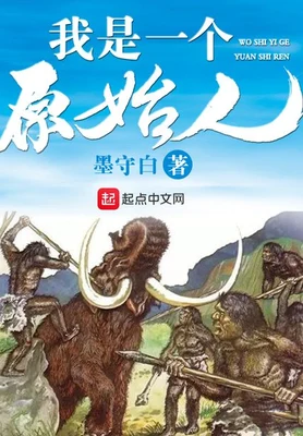 我是一个原始人(校对版全本) 封面