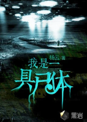 我是一具尸体（校对版全本） 封面