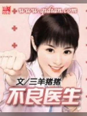 不良医生（校对版全本） 封面