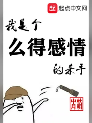 我是个么得感情的杀手(校对版全本) 封面