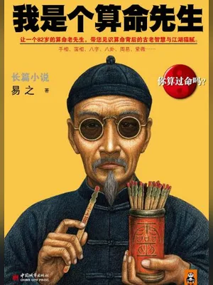 我是个算命先生(实体版1-3全本) 封面