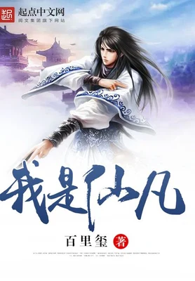 我是仙凡（校对版全本） 封面