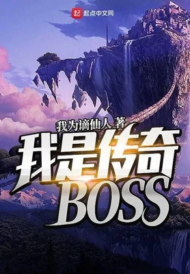 我是传奇BOSS(校对版全本) 封面