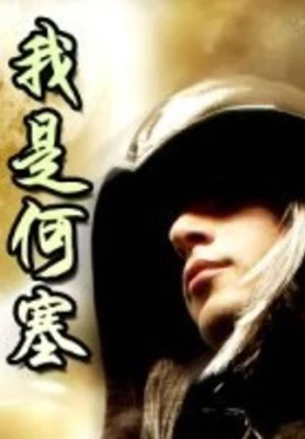 我是何塞(校对版全本) 封面