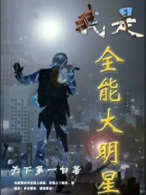 我是全能大明星(校对版全本) 封面