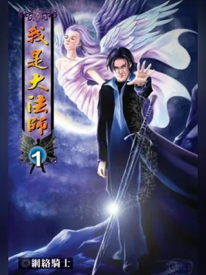 我是大法师（校对版全本） 封面