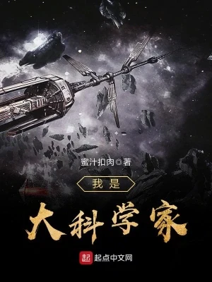 我是大科学家（校对版全本） 封面