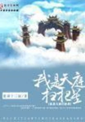 我是天庭扫把星（校对版全本） 封面