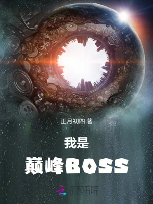 我是巅峰BOSS(校对版全本) 封面