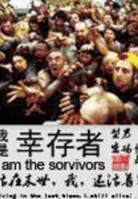我是幸存者（校对版全本） 封面