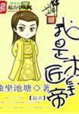 我是木匠皇帝（校对版全本） 封面