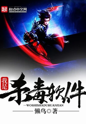 我是杀毒软件（校对版全本） 封面