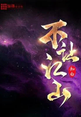 不让江山（校对版全本） 封面