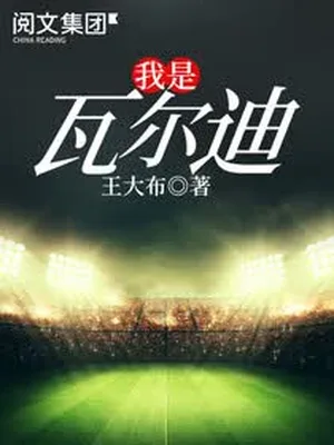 我是瓦尔迪(校对版全本) 封面