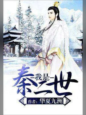 我是秦二世(校对版全本) 封面