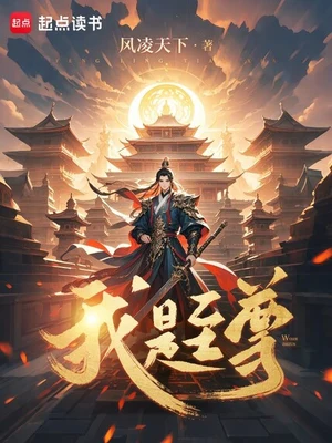 我是至尊（校对版全本） 封面