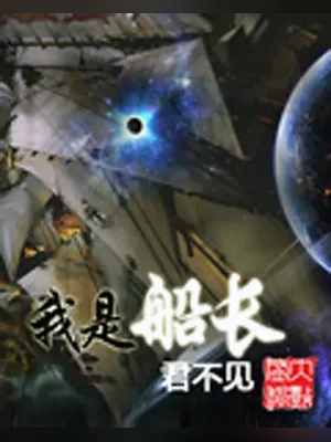 我是船长（校对版全本） 封面