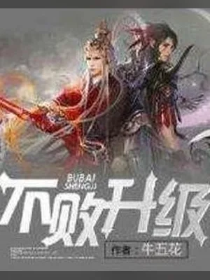不败升级(校对版全本) 封面