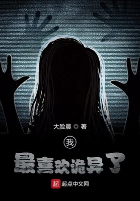 我最喜欢诡异了（校对版全本） 封面
