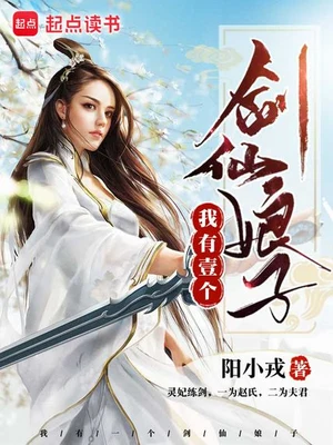 我有一个剑仙娘子（校对版全本） 封面