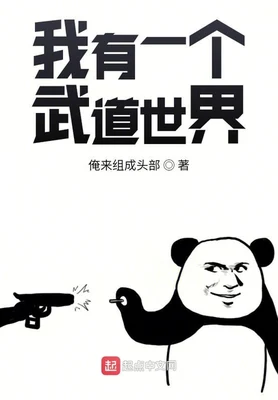 我有一个武道世界（校对版全本） 封面