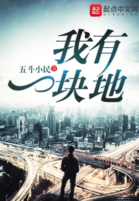 我有一块地(校对版全本) 封面