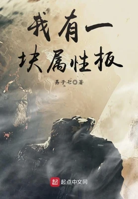 我有一块属性板(校对版全本) 封面