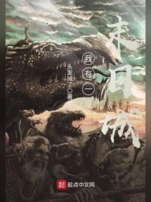我有一座末日城（校对版全本） 封面