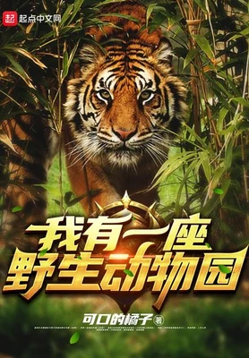 我有一座野生动物园(校对版全本) 封面