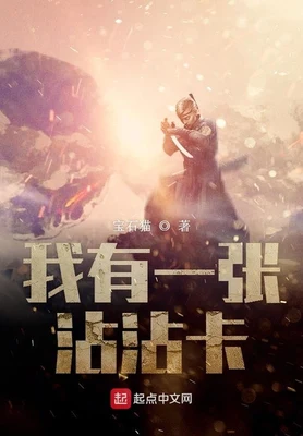 我有一张沾沾卡(校对版全本) 封面
