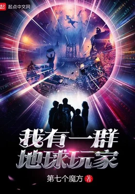 我有一群地球玩家(校对版全本) 封面
