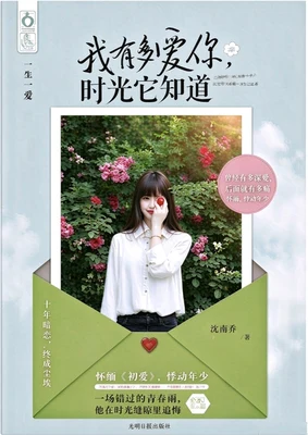 我有多爱你，时光它知道（实体版全本） 封面