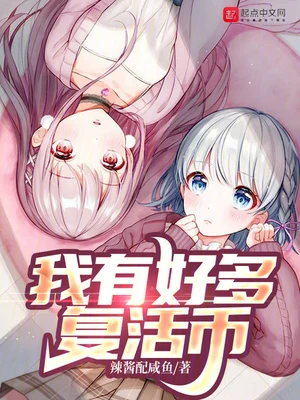 我有好多复活币(校对版全本) 封面