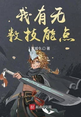 我有无数技能点（校对版全本） 封面