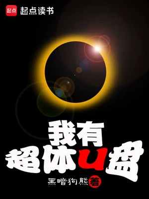 我有超体U盘(校对版全本) 封面