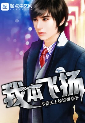 我本飞扬（校对版全本） 封面
