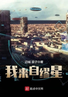我来自缪星(校对版全本) 封面
