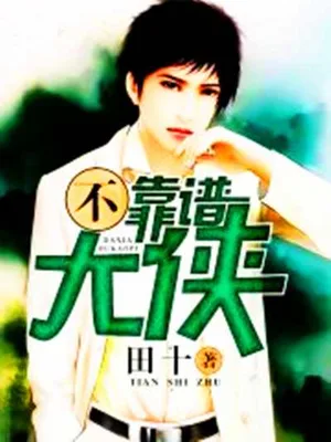不靠谱大侠（校对版全本） 封面