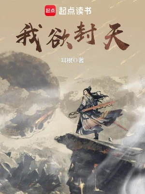 我欲封天（校对版全本） 封面