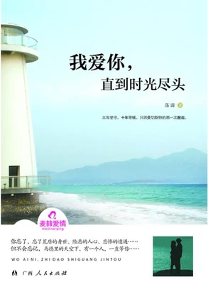我爱你,直到时光尽头(实体版全本) 封面