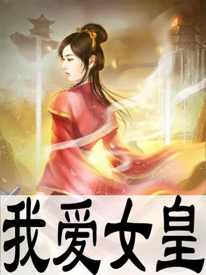 我爱女皇（校对版全本） 封面
