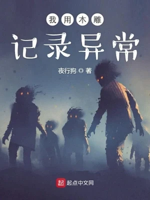 我用木雕记录异常（校对版全本） 封面