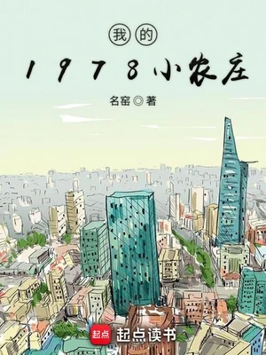 我的1978小农庄(校对版全本) 封面