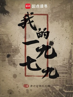 我的1979(校对版全本) 封面