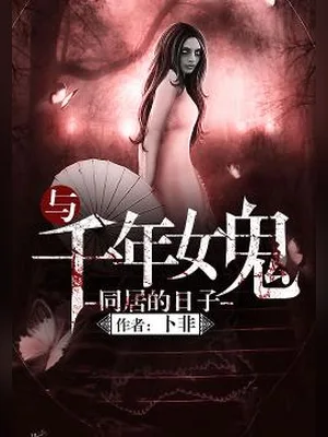 与千年女鬼同居的日子(校对版全本) 封面