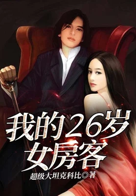 我的26岁女房客（校对版全本） 封面