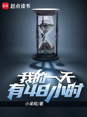 我的一天有48小时(校对版全本+番外) 封面