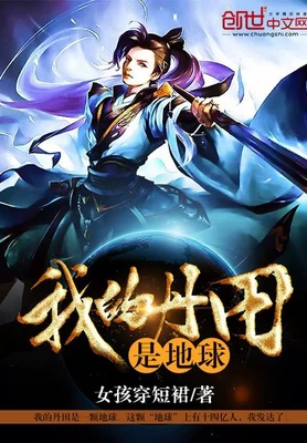我的丹田是地球（校对版全本） 封面